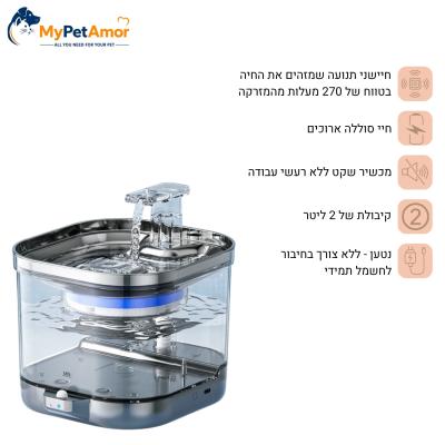 מזרקת מים אלחוטית נטענת לחתול ולכלב 2 ליטר דגם Miko מבית Mypetamor