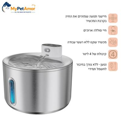 מזרקת מים אלחוטית נטענת לחתול ולכלב 4 ליטר מבית Mypetamor דגם PIT